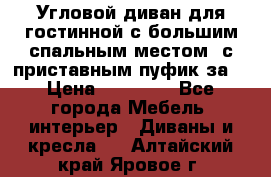 Угловой диван для гостинной с большим спальным местом, с приставным пуфик за  › Цена ­ 26 000 - Все города Мебель, интерьер » Диваны и кресла   . Алтайский край,Яровое г.